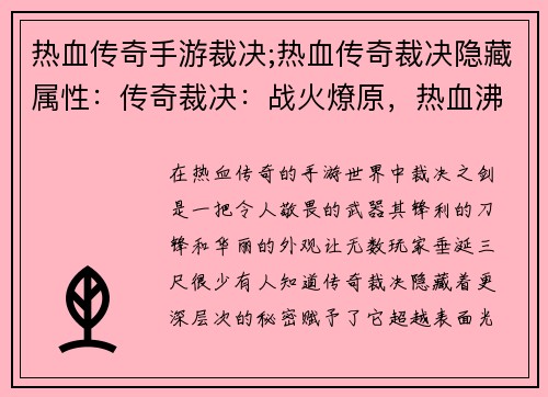 热血传奇手游裁决;热血传奇裁决隐藏属性：传奇裁决：战火燎原，热血沸腾