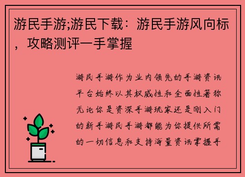 游民手游;游民下载：游民手游风向标，攻略测评一手掌握