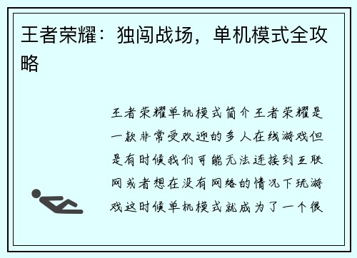 王者荣耀：独闯战场，单机模式全攻略