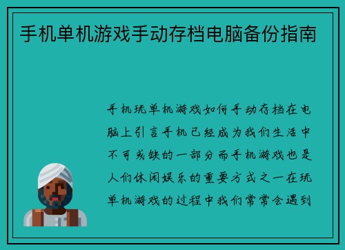 手机单机游戏手动存档电脑备份指南