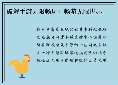 破解手游无限畅玩：畅游无限世界