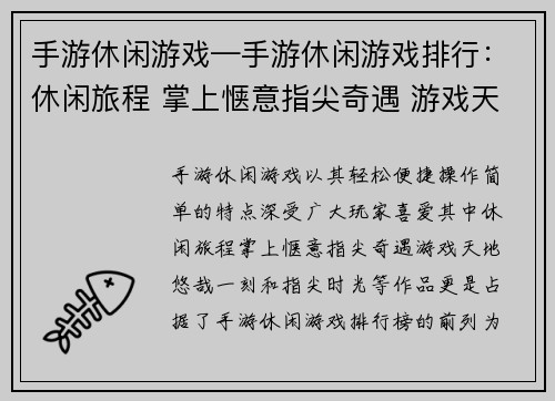 手游休闲游戏—手游休闲游戏排行：休闲旅程 掌上惬意指尖奇遇 游戏天地悠哉一刻 指尖时光