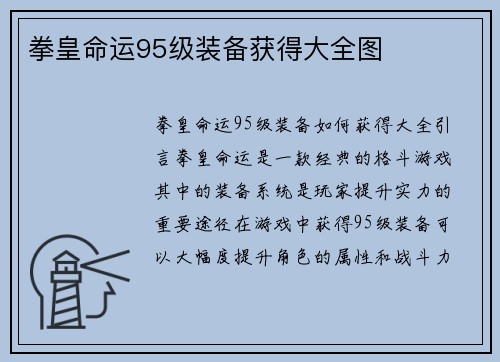 拳皇命运95级装备获得大全图