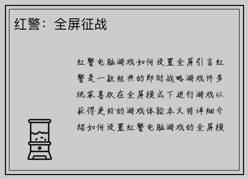 红警：全屏征战