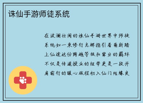 诛仙手游师徒系统
