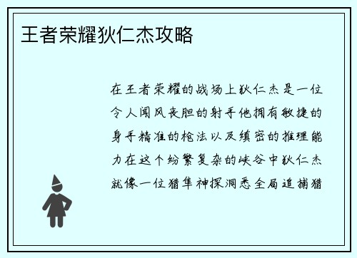 王者荣耀狄仁杰攻略