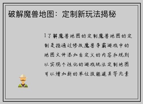 破解魔兽地图：定制新玩法揭秘