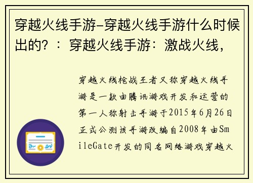 穿越火线手游-穿越火线手游什么时候出的？：穿越火线手游：激战火线，燃情对决