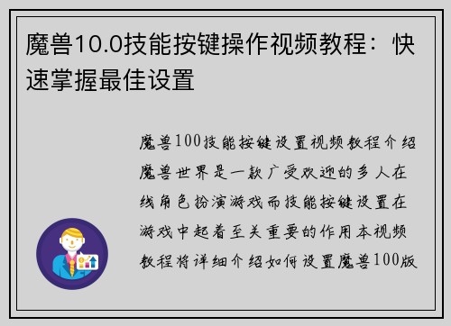 魔兽10.0技能按键操作视频教程：快速掌握最佳设置