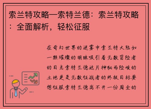 索兰特攻略—索特兰德：索兰特攻略：全面解析，轻松征服