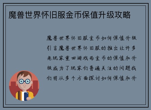 魔兽世界怀旧服金币保值升级攻略