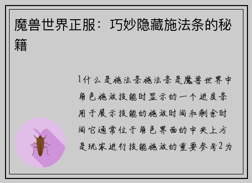 魔兽世界正服：巧妙隐藏施法条的秘籍