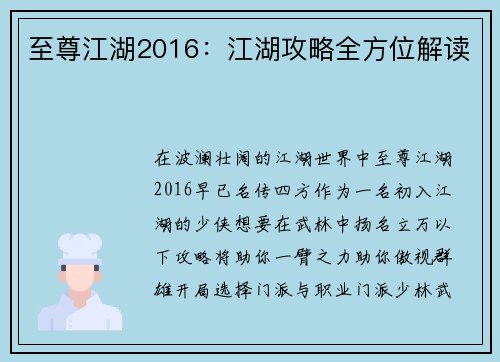 至尊江湖2016：江湖攻略全方位解读