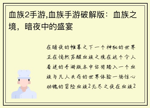 血族2手游,血族手游破解版：血族之境，暗夜中的盛宴