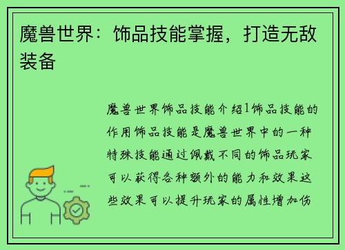 魔兽世界：饰品技能掌握，打造无敌装备