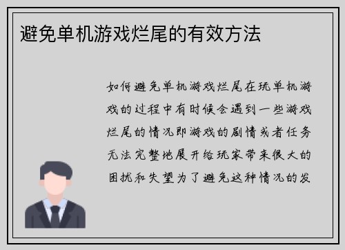 避免单机游戏烂尾的有效方法
