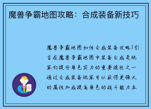 魔兽争霸地图攻略：合成装备新技巧