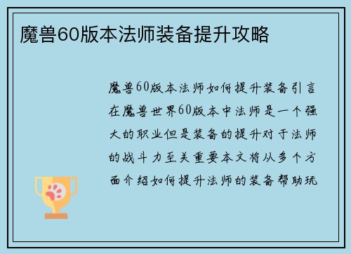 魔兽60版本法师装备提升攻略