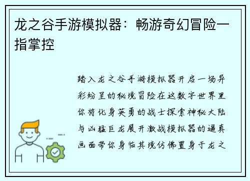 龙之谷手游模拟器：畅游奇幻冒险一指掌控