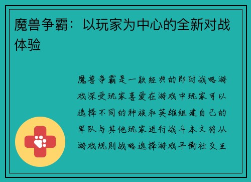 魔兽争霸：以玩家为中心的全新对战体验