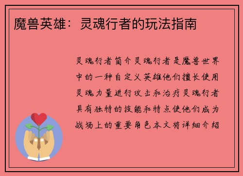 魔兽英雄：灵魂行者的玩法指南