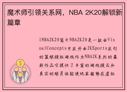 魔术师引领关系网，NBA 2K20解锁新篇章