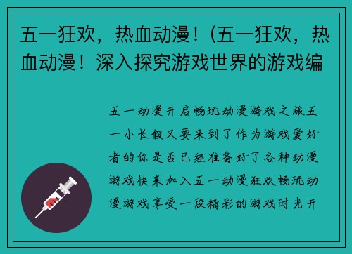 五一狂欢，热血动漫！(五一狂欢，热血动漫！深入探究游戏世界的游戏编辑分享)