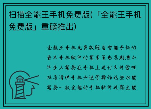 扫描全能王手机免费版(「全能王手机免费版」重磅推出)