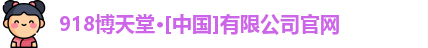 918博天堂·[中国]有限公司官网